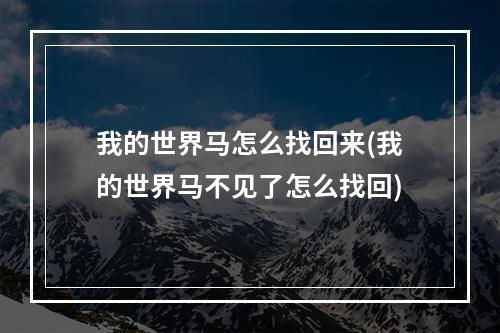 我的世界马怎么找回来(我的世界马不见了怎么找回)