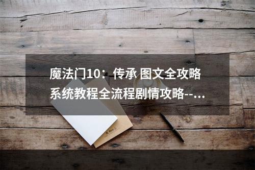 魔法门10：传承 图文全攻略 系统教程全流程剧情攻略--游戏攻略网