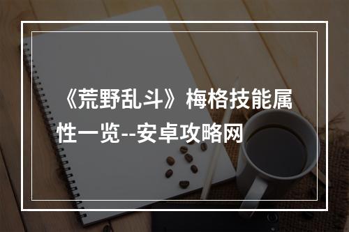 《荒野乱斗》梅格技能属性一览--安卓攻略网