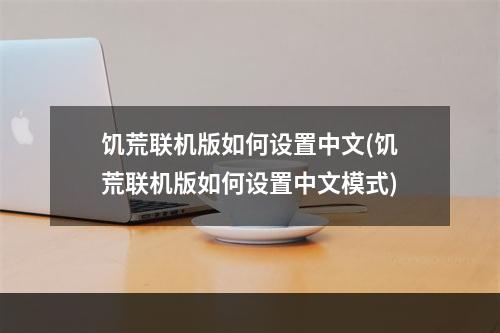 饥荒联机版如何设置中文(饥荒联机版如何设置中文模式)