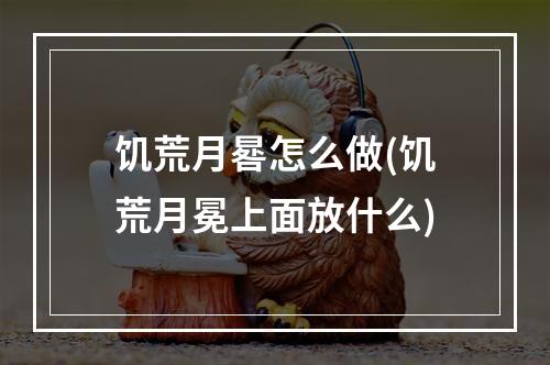 饥荒月晷怎么做(饥荒月冕上面放什么)