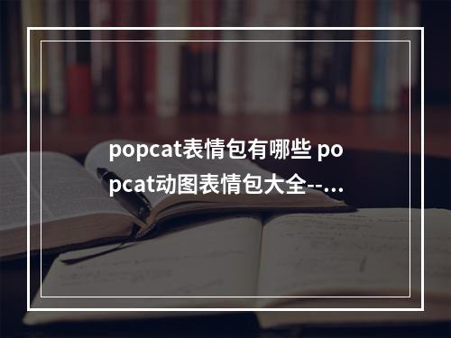 popcat表情包有哪些 popcat动图表情包大全--游戏攻略网