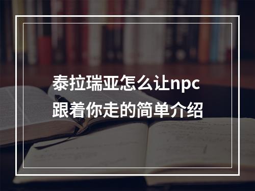 泰拉瑞亚怎么让npc跟着你走的简单介绍