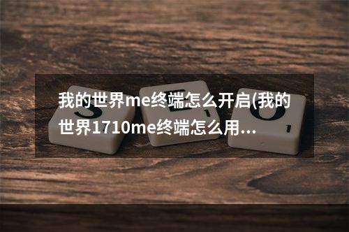 我的世界me终端怎么开启(我的世界1710me终端怎么用)