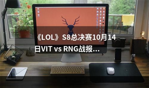 《LOL》S8总决赛10月14日VIT vs RNG战报--游戏攻略网