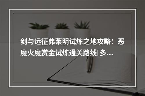 剑与远征弗莱明试炼之地攻略：恶魔火魔赏金试炼通关路线[多图]--游戏攻略网