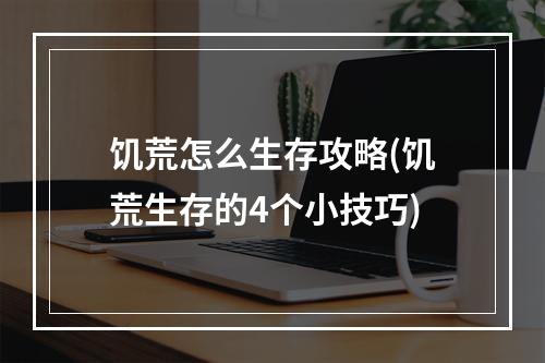 饥荒怎么生存攻略(饥荒生存的4个小技巧)