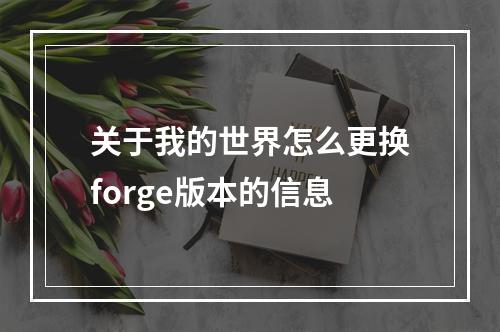 关于我的世界怎么更换forge版本的信息