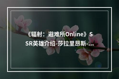 《辐射：避难所Online》SSR英雄介绍-莎拉里昂斯--手游攻略网