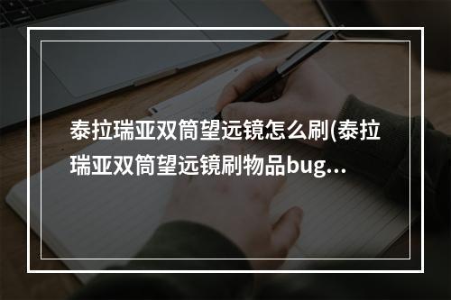 泰拉瑞亚双筒望远镜怎么刷(泰拉瑞亚双筒望远镜刷物品bug)