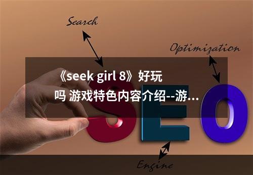 《seek girl 8》好玩吗 游戏特色内容介绍--游戏攻略网