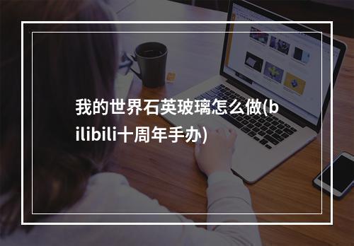 我的世界石英玻璃怎么做(bilibili十周年手办)