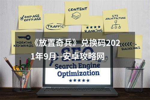 《放置奇兵》兑换码2021年9月--安卓攻略网