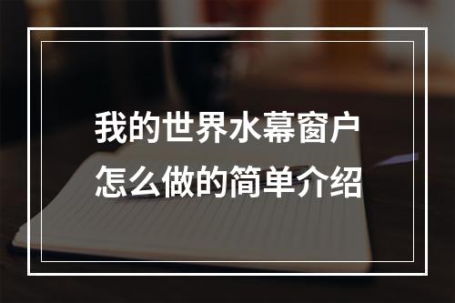 我的世界水幕窗户怎么做的简单介绍