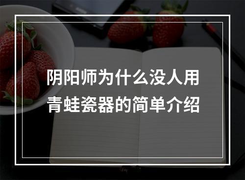 阴阳师为什么没人用青蛙瓷器的简单介绍