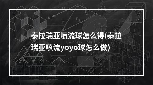 泰拉瑞亚喷流球怎么得(泰拉瑞亚喷流yoyo球怎么做)