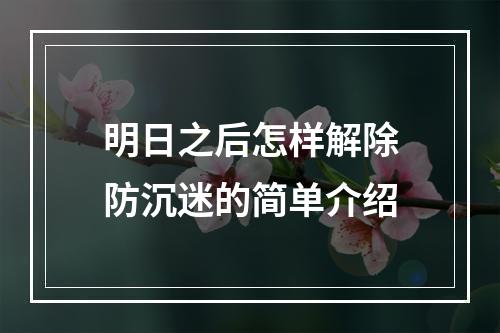 明日之后怎样解除防沉迷的简单介绍