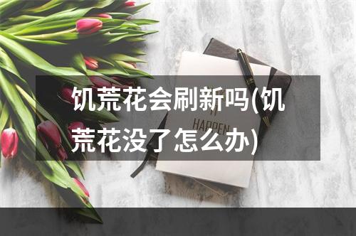 饥荒花会刷新吗(饥荒花没了怎么办)