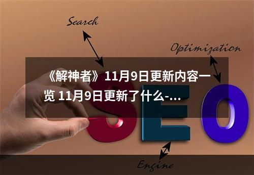 《解神者》11月9日更新内容一览 11月9日更新了什么--安卓攻略网