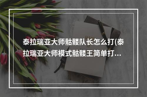 泰拉瑞亚大师骷髅队长怎么打(泰拉瑞亚大师模式骷髅王简单打法)