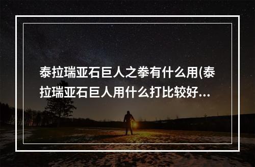 泰拉瑞亚石巨人之拳有什么用(泰拉瑞亚石巨人用什么打比较好?)