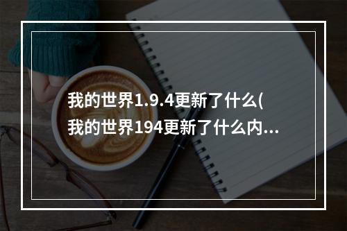 我的世界1.9.4更新了什么(我的世界194更新了什么内容)