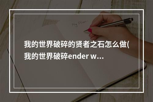 我的世界破碎的贤者之石怎么做(我的世界破碎ender wish)