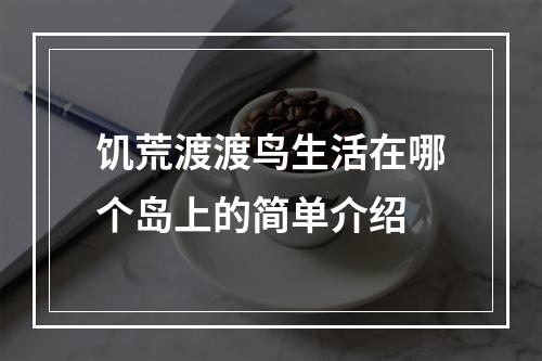 饥荒渡渡鸟生活在哪个岛上的简单介绍