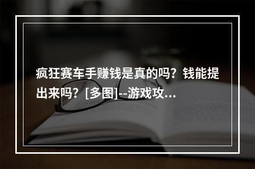 疯狂赛车手赚钱是真的吗？钱能提出来吗？[多图]--游戏攻略网