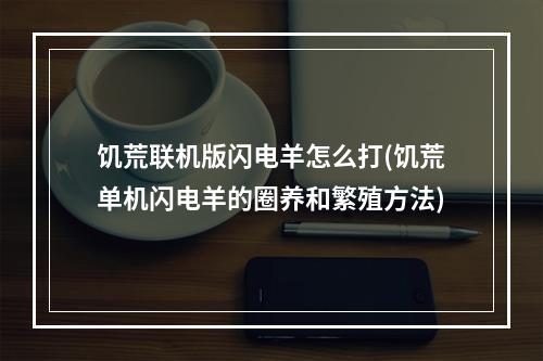 饥荒联机版闪电羊怎么打(饥荒单机闪电羊的圈养和繁殖方法)