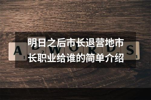 明日之后市长退营地市长职业给谁的简单介绍