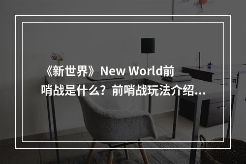 《新世界》New World前哨战是什么？前哨战玩法介绍--手游攻略网