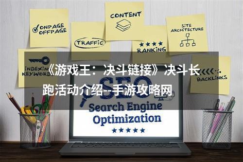 《游戏王：决斗链接》决斗长跑活动介绍--手游攻略网