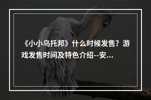 《小小乌托邦》什么时候发售？游戏发售时间及特色介绍--安卓攻略网