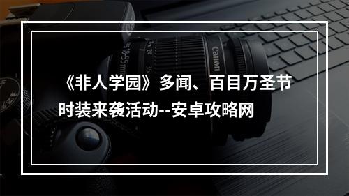 《非人学园》多闻、百目万圣节时装来袭活动--安卓攻略网