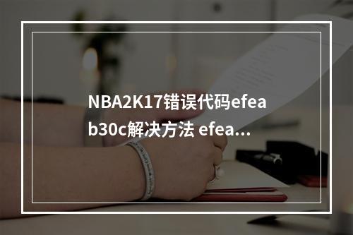 NBA2K17错误代码efeab30c解决方法 efeab30c错误怎么办--手游攻略网