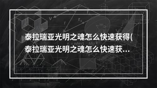 泰拉瑞亚光明之魂怎么快速获得(泰拉瑞亚光明之魂怎么快速获得?)