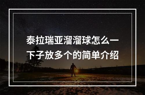 泰拉瑞亚溜溜球怎么一下子放多个的简单介绍