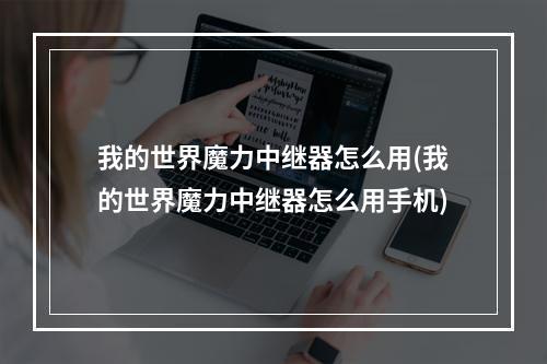 我的世界魔力中继器怎么用(我的世界魔力中继器怎么用手机)