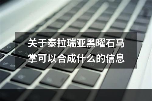 关于泰拉瑞亚黑曜石马掌可以合成什么的信息