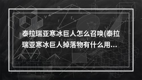 泰拉瑞亚寒冰巨人怎么召唤(泰拉瑞亚寒冰巨人掉落物有什么用)