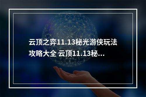 云顶之弈11.13秘光游侠玩法攻略大全 云顶11.13秘光游侠阵容搭配攻略--游戏攻略网