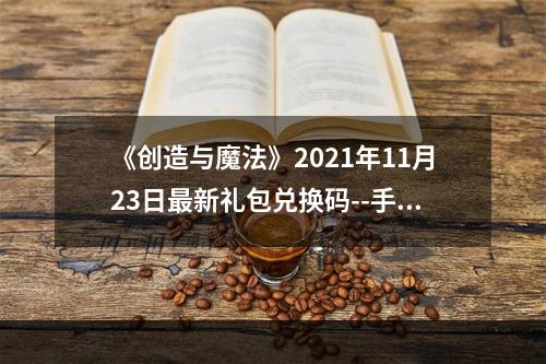 《创造与魔法》2021年11月23日最新礼包兑换码--手游攻略网