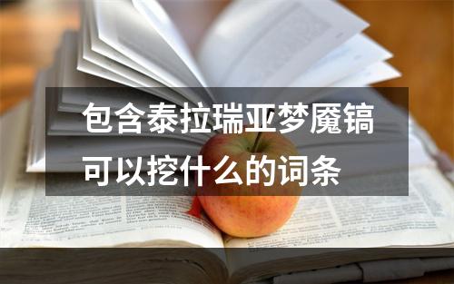 包含泰拉瑞亚梦魇镐可以挖什么的词条