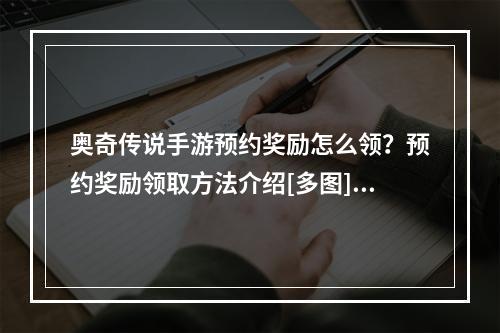 奥奇传说手游预约奖励怎么领？预约奖励领取方法介绍[多图]--手游攻略网