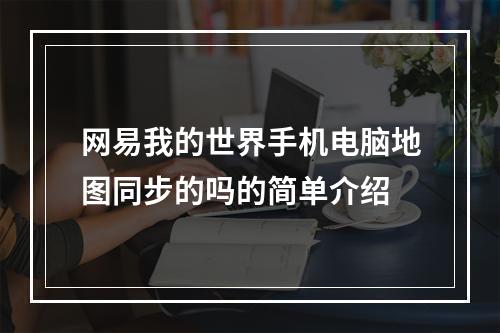 网易我的世界手机电脑地图同步的吗的简单介绍