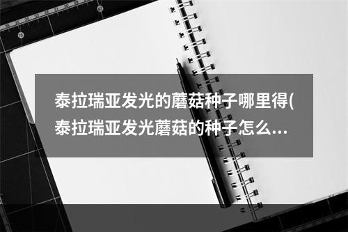 泰拉瑞亚发光的蘑菇种子哪里得(泰拉瑞亚发光蘑菇的种子怎么获得)