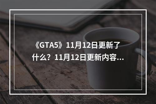 《GTA5》11月12日更新了什么？11月12日更新内容介绍--手游攻略网