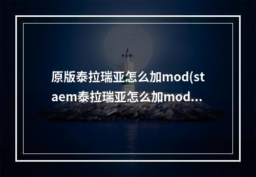 原版泰拉瑞亚怎么加mod(staem泰拉瑞亚怎么加mod)