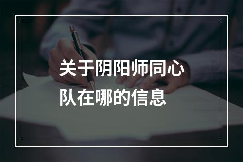 关于阴阳师同心队在哪的信息